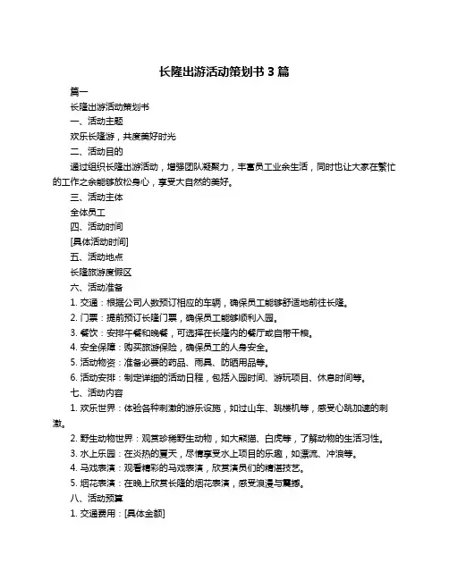 长隆出游活动策划书3篇