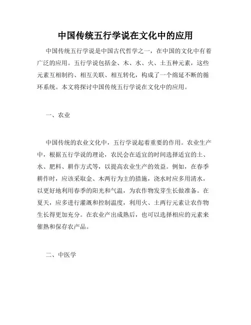 中国传统五行学说在文化中的应用
