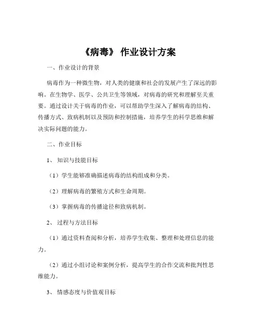 《病毒》 作业设计方案
