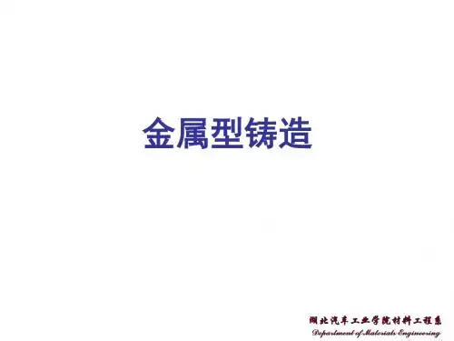 第1节 金属型铸造概述