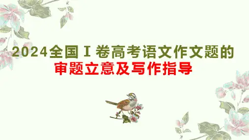 2024年全国Ⅰ卷高考作文解析及范文写作指导