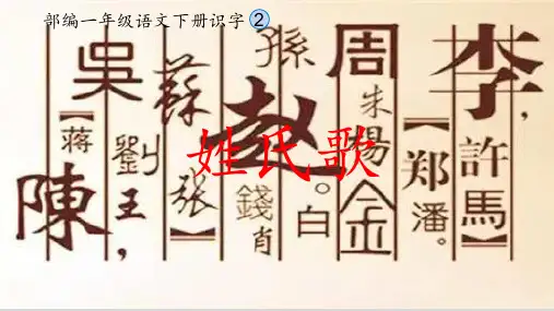 姓氏歌课件(共52张PPT)