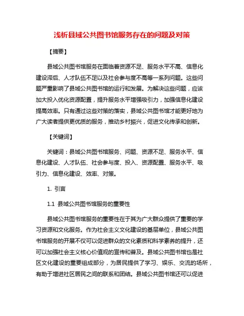 浅析县域公共图书馆服务存在的问题及对策