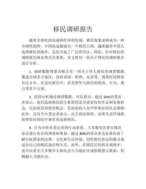 移民调研报告
