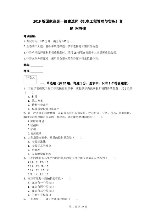 2019版国家注册一级建造师《机电工程管理与实务》真题 附答案