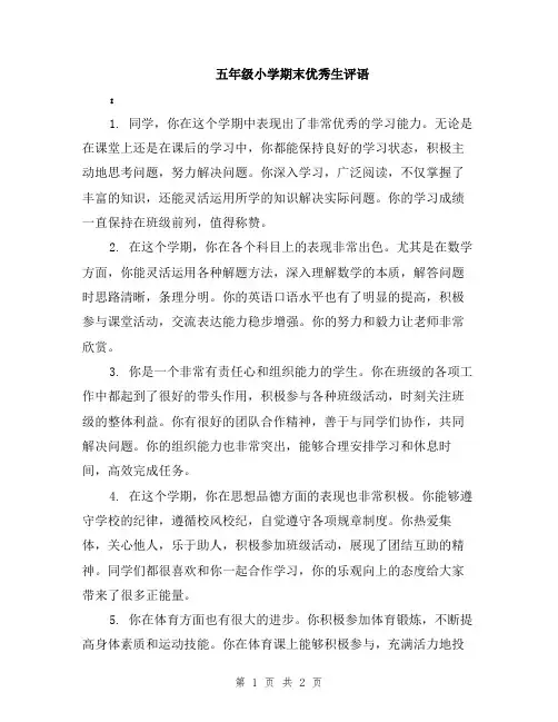 五年级小学期末优秀生评语