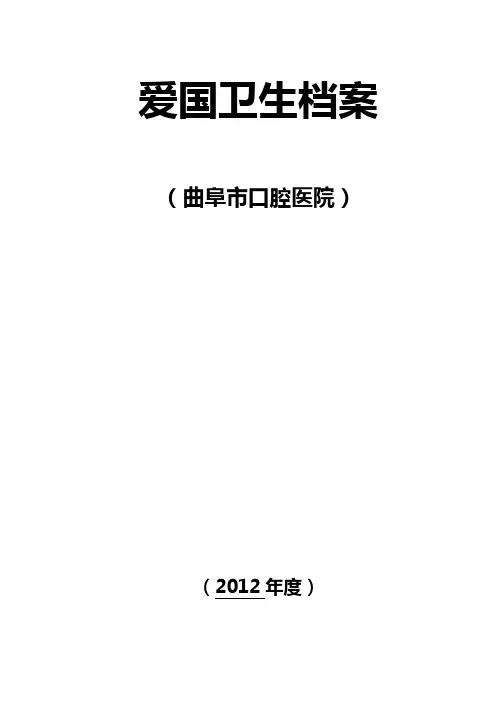 2012年单位创卫档案资料