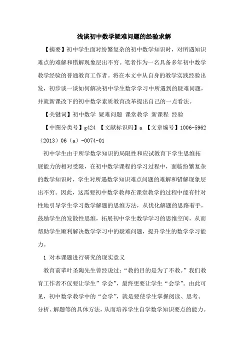 初中数学疑难问题的经验求解