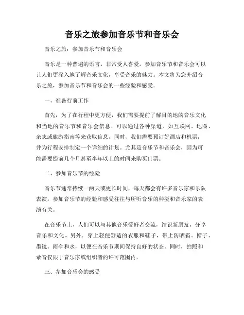 音乐之旅参加音乐节和音乐会