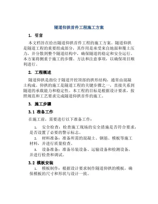 隧道仰拱首件工程施工方案