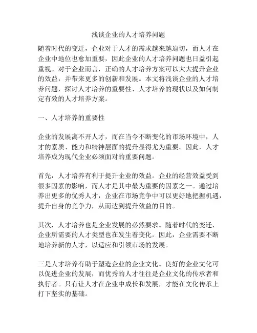 浅谈企业的人才培养问题