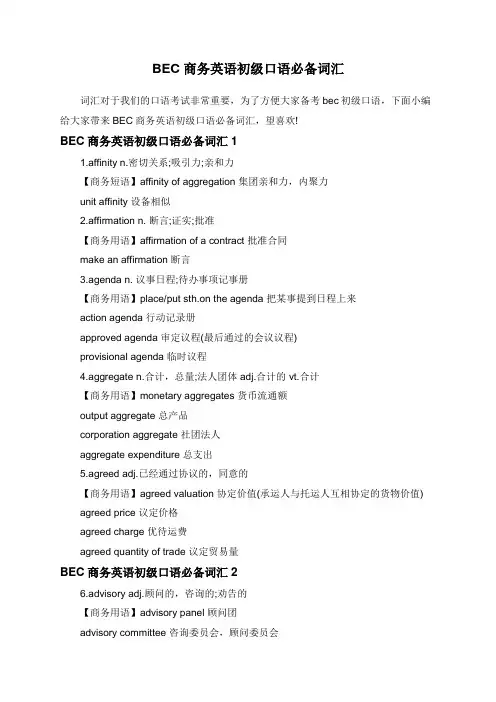 BEC商务英语初级口语必备词汇