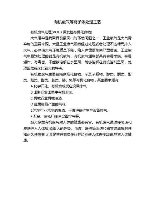 有机废气等离子体处理工艺