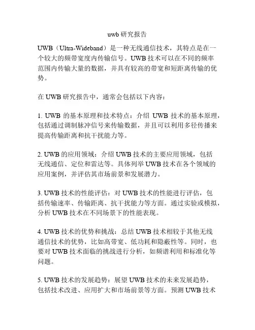 uwb研究报告