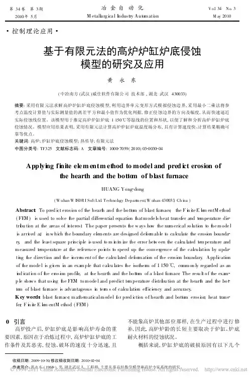 基于有限元法的高炉炉缸炉底侵蚀模型的研究及应用