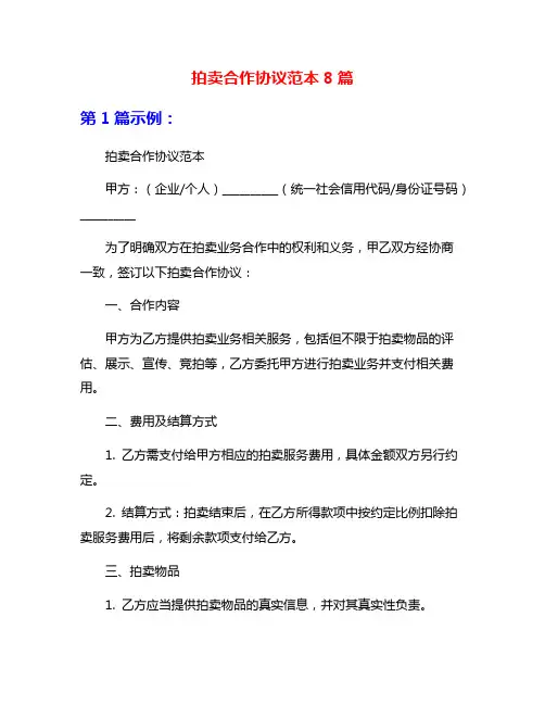 拍卖合作协议范本8篇