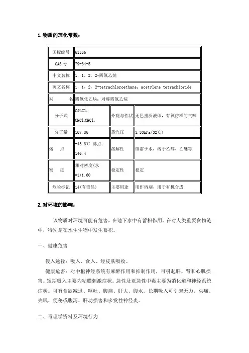 1,1,2,2-四氯乙烷