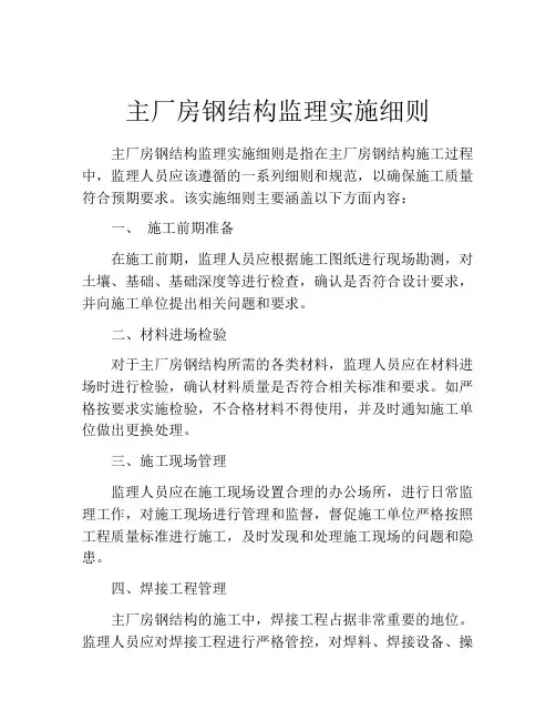 主厂房钢结构监理实施细则