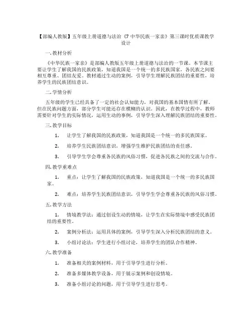 【部编人教版】五年级上册道德与法治《7 中华民族一家亲》第三课时优质课教学设计