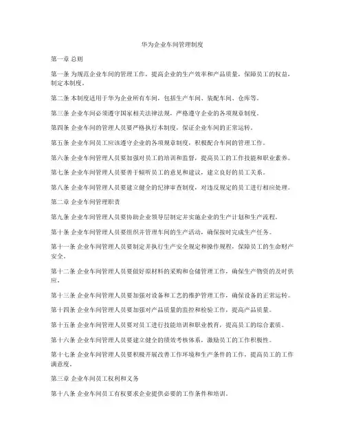 华为企业车间管理制度