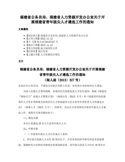 福建省公务员局、福建省人力资源开发办公室关于开展福建省青年拔尖人才遴选工作的通知