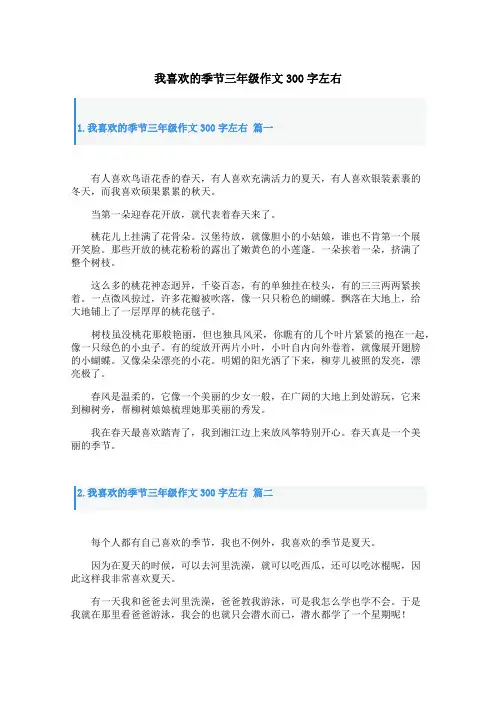 我喜欢的季节三年级作文300字左右