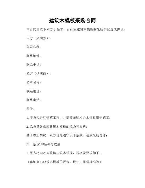 建筑木模板采购合同