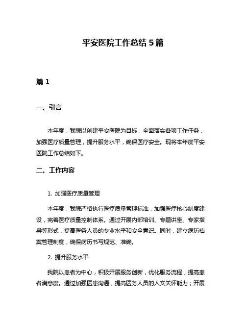 平安医院工作总结5篇