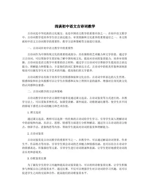 浅谈初中语文古诗词教学