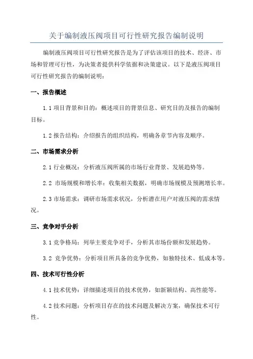 关于编制液压阀项目可行性研究报告编制说明