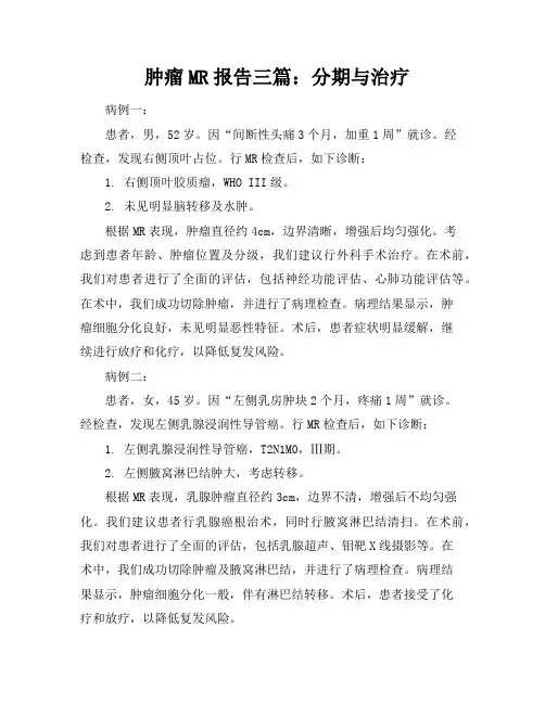 肿瘤MR报告三篇：分期与治疗