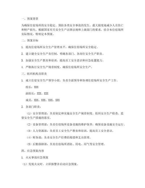 住宿安全生产应急预案范文