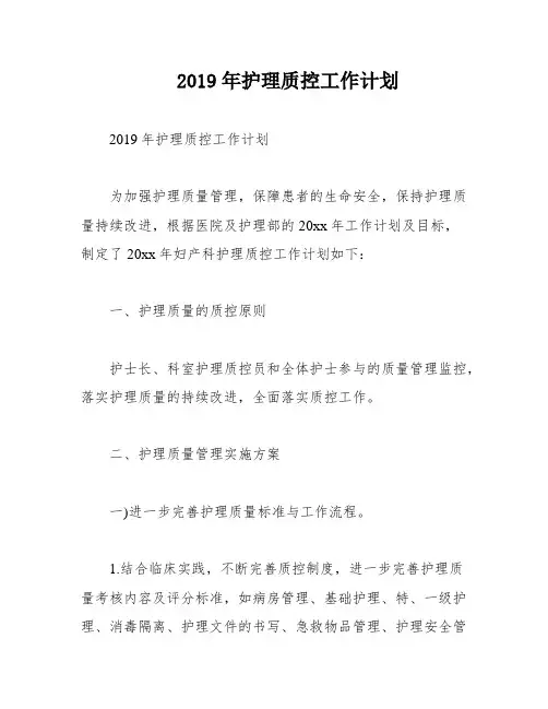 2019年护理质控工作计划