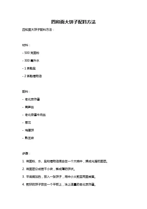 四和面大饼子配料方法