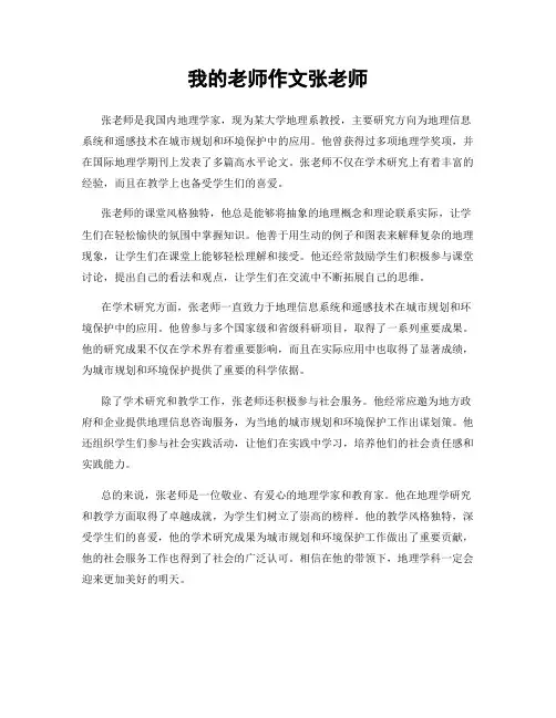 我的老师作文张老师