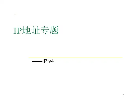 完美讲解IP地址的PPT课件