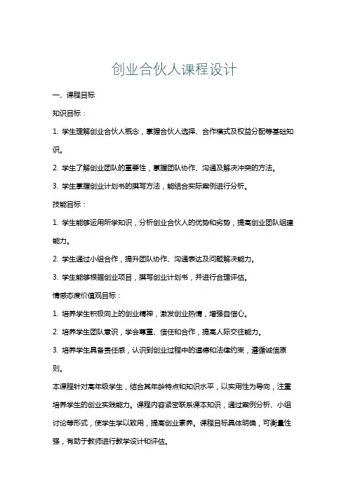 创业合伙人课程设计