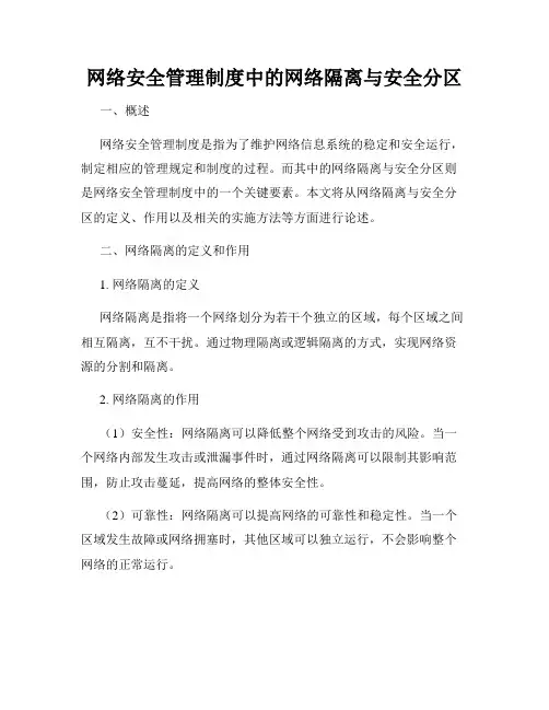 网络安全管理制度中的网络隔离与安全分区