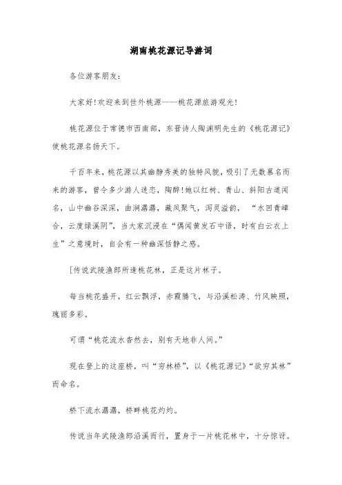 湖南桃花源记导游词（2篇）