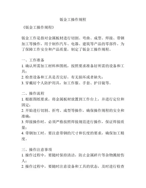 钣金工操作规程