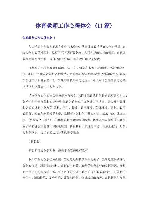 体育教师工作心得体会 (11篇)