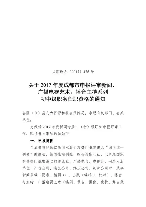关于度成都市申报评审新闻、广播电视艺术、播音主持系列初中级职务任职资格.doc