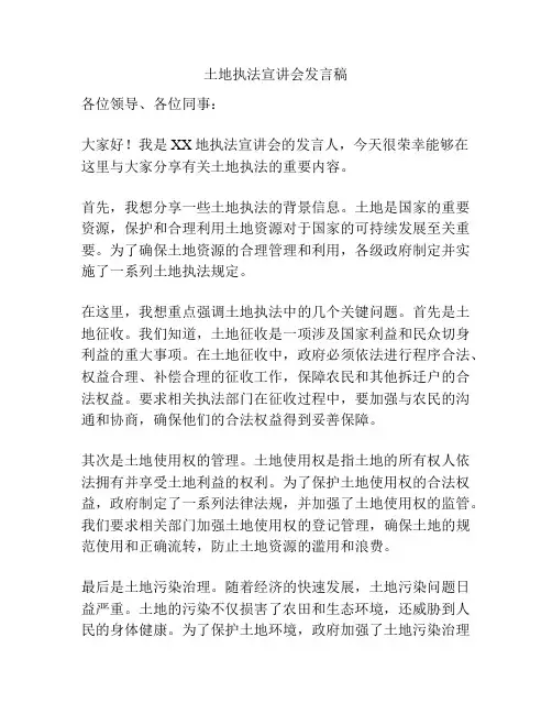 土地执法宣讲会发言稿