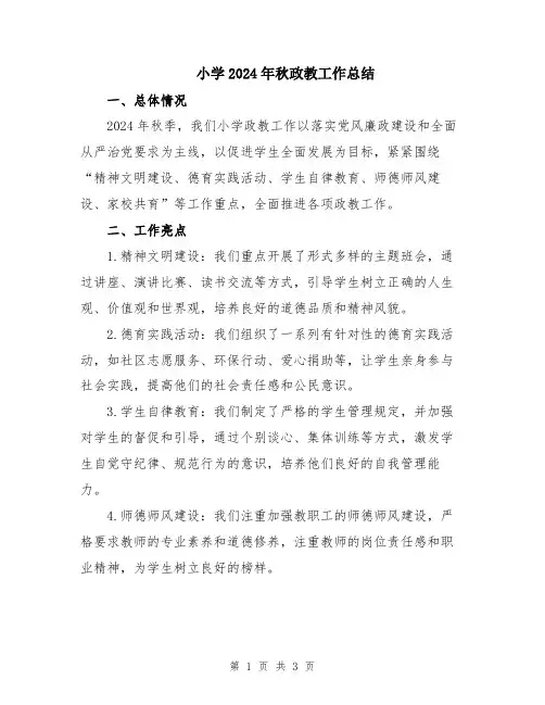 小学2024年秋政教工作总结