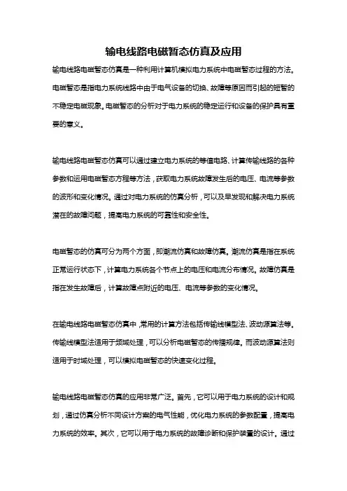 输电线路电磁暂态仿真及应用