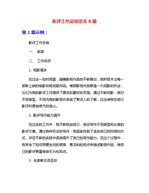 影评工作总结范文8篇