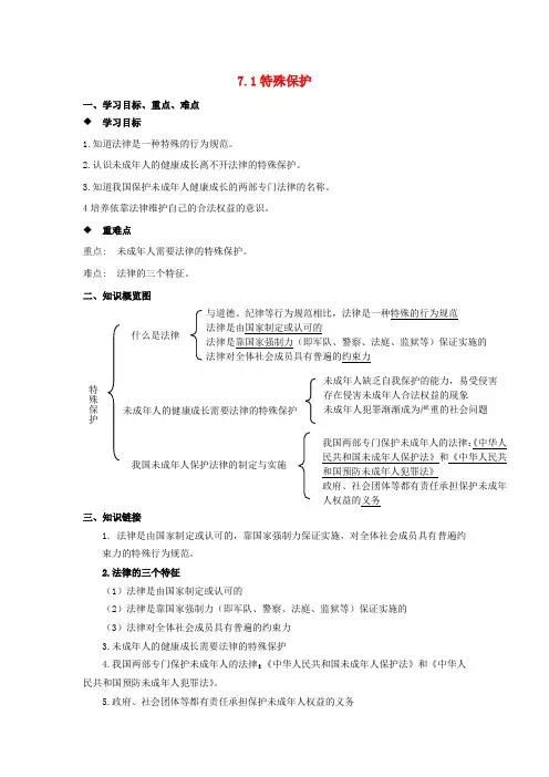 七年级思想品德下册 第七单元 法律护我 7.1 特殊保护快乐学案 粤教版