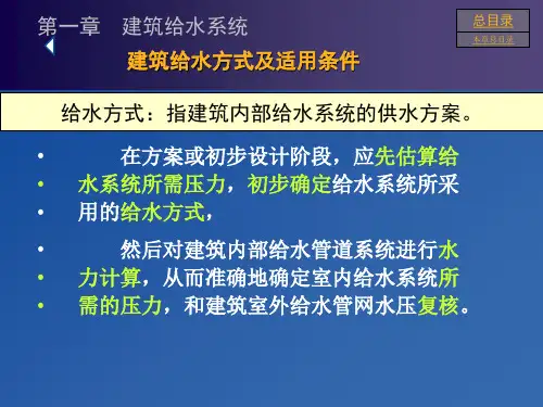 1.3建筑给水方式及适用条件