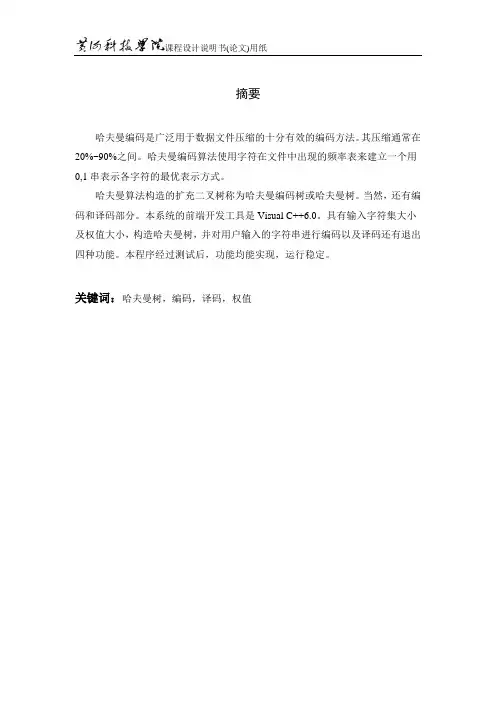哈夫曼编码课程设计