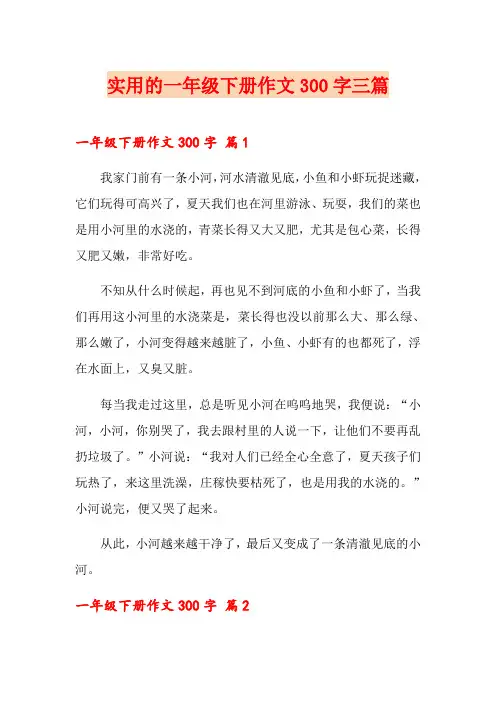 实用的一年级下册作文300字三篇